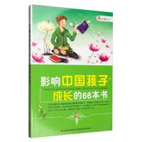 正版新书]家藏天下 影响中国孩子成长的66本书崔钟雷97875386381