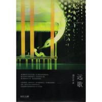 正版新书]《远歌》这是一部非常别致的幻想小说蒲宫音9787535444