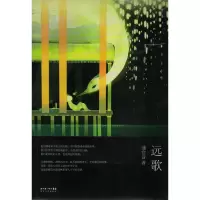 正版新书]《远歌》这是一部非常别致的幻想小说蒲宫音9787535444