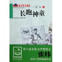 正版新书]长跑神童(半岛哈里哈气)张炜9787537641203