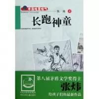 正版新书]长跑神童(半岛哈里哈气)张炜9787537641203
