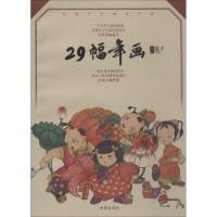 正版新书]29幅年画麦子9787537966047