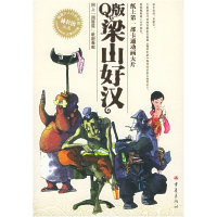 正版新书]Q版梁山好汉林长治9787536671539