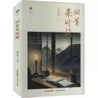 正版新书]回首来时路邢小群 著 向继东 编9787537868556