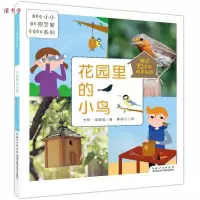 正版新书]花园里的小鸟(小小园艺家系列)吉阳9787535282330