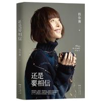 正版新书]还是要相信陈鲁豫著;新经典出品9787536092105