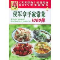 正版新书]侯军拿手家常菜1000样(附VCD光盘一张)《天天饮食》