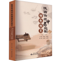正版新书]陕西传统中药炮制特色技艺李雪9787536988224