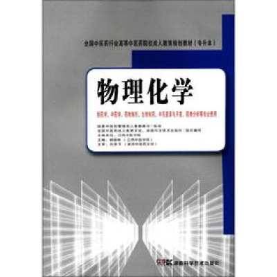 正版新书]全国中医药行业高等中医药院校成人教育规划教材(专升