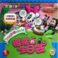 正版新书]樱桃的生日会/巴布豆动画故事乐园StarQ杭州玄机978753