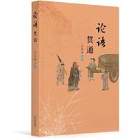 正版新书]论语贯通岳家骁9787537865821
