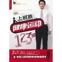 正版新书]上班族健康运动123招张杰伦著9787538449532