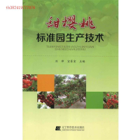正版新书]甜樱桃标准园生产技术刘坤9787538180527