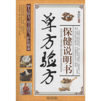 正版新书]单方验方保健说明书蔡向红 著9787536952980