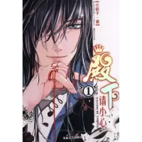 正版新书]殿下请小心(1)小妮子9787537829847