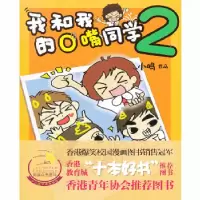 正版新书]我和我的O嘴同学(2)小鸣9787537655484