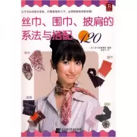 正版新书]丝巾、围巾、披肩的系法与搭配120[日]泉书房编辑部
