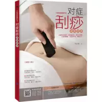 正版新书]对症刮痧速查图典李志刚9787535290823