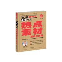 正版新书]开心作文 中考作文热点素材解析与运用(第二版)(60