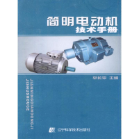 正版新书]简明电动机技术手册辛长平9787538156805