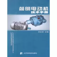 正版新书]简明电动机技术手册辛长平9787538156805