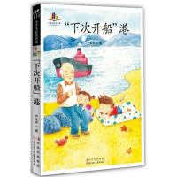 正版新书]小学生读名家——“下次开船”港(纯手绘彩色插图+严