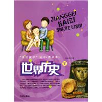 正版新书]世界历史(下)/讲给孩子丛书刘兴诗9787537949477