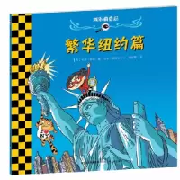 正版新书]繁华纽约篇-城市调查局范妮.若利9787537651004