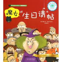 正版新书]魔女的生日请帖/开动脑筋绘本系列(韩)尹喜贞|译者:杜