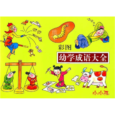 正版新书]小小孩彩图幼学成语大全禾稼 编绘9787538626704