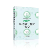 正版新书]2021高考满分作文大全,暨近五年高考满分作文精品鉴赏