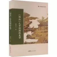 正版新书]《园冶》之中国园林美学顾作义9787536099494