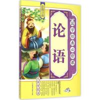 正版新书]国学经典必修课?论语《国学经典必修课》编写组9787538