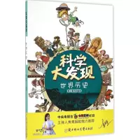 正版新书]世界历史纸上魔方 编著 著9787538599534