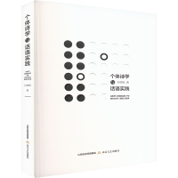 正版新书]个体诗学与话语实践孙晓娅 著9787537869652