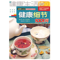 正版新书]健康细节1001问健康生活1001编委会9787536688308