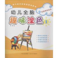 正版新书]幼儿全脑趣味涂色(1)杨倩9787537670616