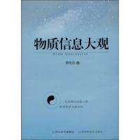 正版新书]物质信息大观罗先汉9787537745390