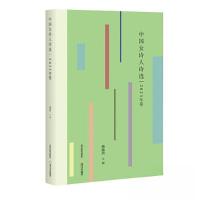 正版新书]中国女诗人诗选:2023年卷施施然9787537868884