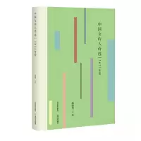 正版新书]中国女诗人诗选:2023年卷施施然9787537868884