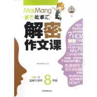 正版新书]解密作文课(适用于初中8年级全彩乐学)/麦芒故事汇梁丹