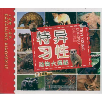 正版新书]特异习性动物大揭秘崔钟雷9787538656756