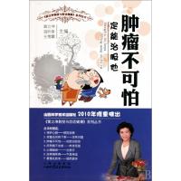 正版新书]肿瘤不可怕定能制服他/黄立坤教授与您话健康系列丛书