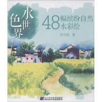 正版新书]水色世界(48幅缤纷自然水彩绘)涂涂猫9787538188103