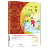 正版新书]一千零一夜-青少彩绘版余非鱼9787537670005