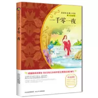正版新书]一千零一夜-青少彩绘版余非鱼9787537670005