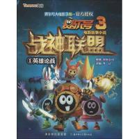 正版新书]英雄论战-赛尔号3战神联盟-1淘米公司9787538576870