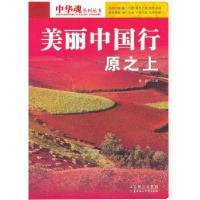 正版新书]美丽中国行原之上畲田编9787538574821
