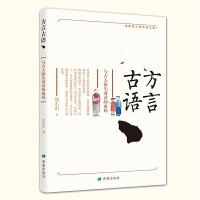 正版新书]方言古语:与古人接头对话的密码张石山9787537981712