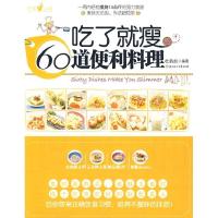 正版新书]吃了就瘦的60道便利料理(中国台湾地区销量第一,一周